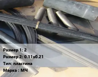 Молибден 2х0.11х0.21 пластина Марка: МЧ